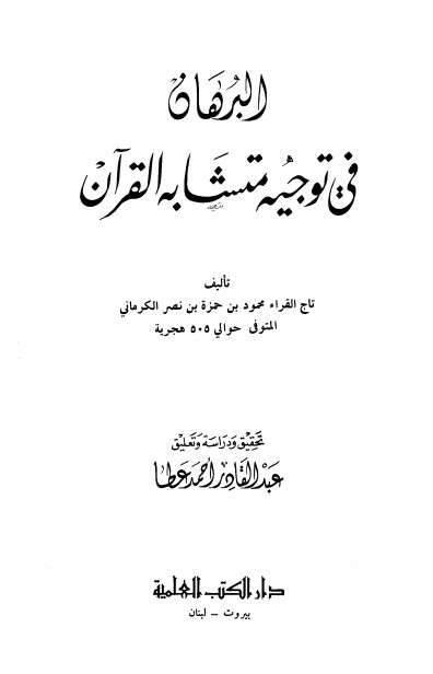 البرهان في متشابه القرآن تحقيق عبد القادر عطا