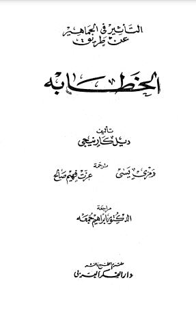 التأثير في الجماهير عن طريق الخطابة