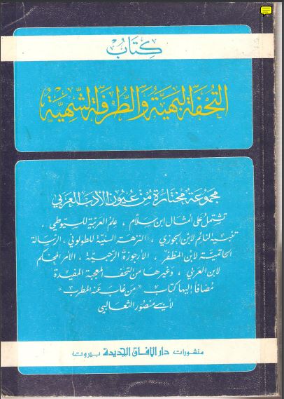 التحفة البهية والطرفة الشهية