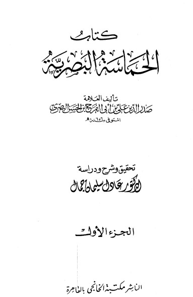 الحماسة البصرية – ط الخانجي