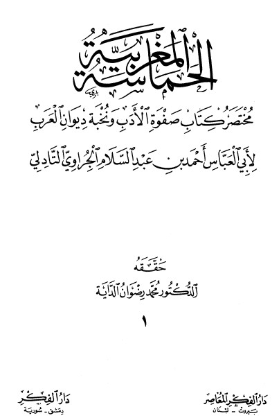 الحماسة المغربية مختصر كتاب صفوة الأدب ونخبة ديوان العرب الحماسة المغربية مختصر كتاب صفوة الأدب ونخبة ديوان العرب