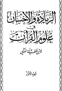 الزيادة والإحسان في علوم القرآن – ابن عقيلة