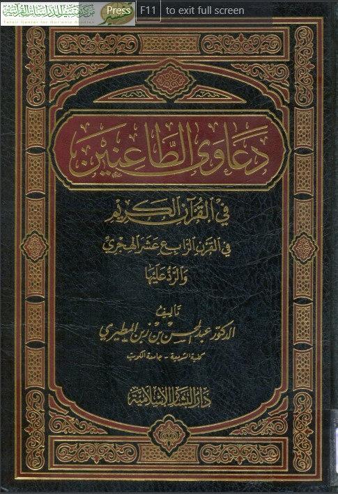 الطعن في القرآن الكريم والرد على الطاعنين في القرن الرابع عشر الهجري