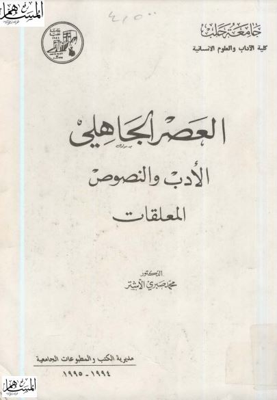 العصر الجاهلي الأدب والنصوص