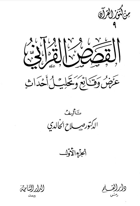 القصص القرآني عرض وقائع وتحليل أحداث – الجزء الأول