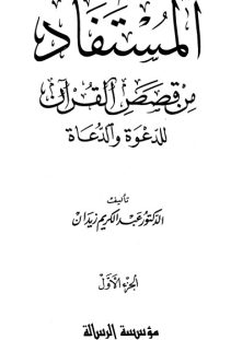 المستفاد من قصص القرآن للدعوة والدعاة – الجزء الأول