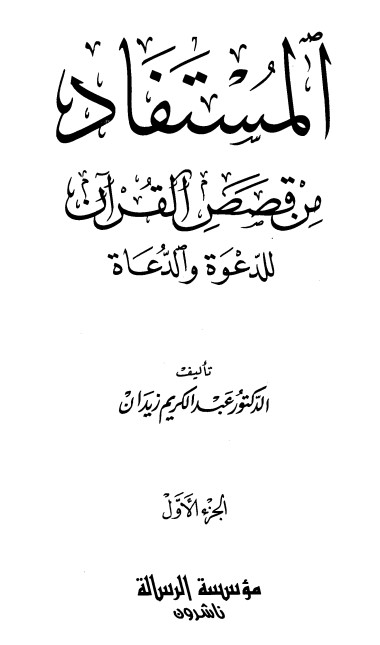 المستفاد من قصص القرآن للدعوة والدعاة – الجزء الأول