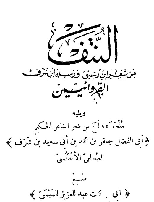 النتف من شعر ابن رشيق وزميله ابن شرف القيروانيين