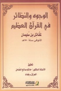 الوجوه والنظائر في القرآن العظيم – الطبعة الثانية