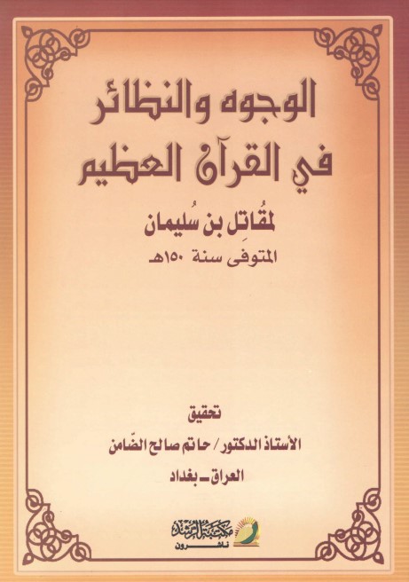 الوجوه والنظائر في القرآن العظيم – الطبعة الثانية