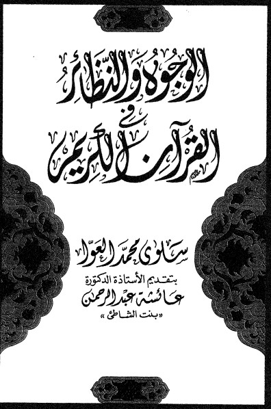 الوجوه والنظائر في القرآن الكريم – سلوى العوا