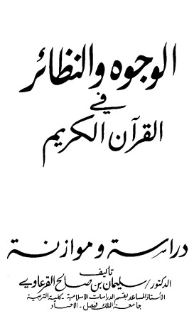 الوجوه والنظائر في القرآن الكريم للقرعاوي