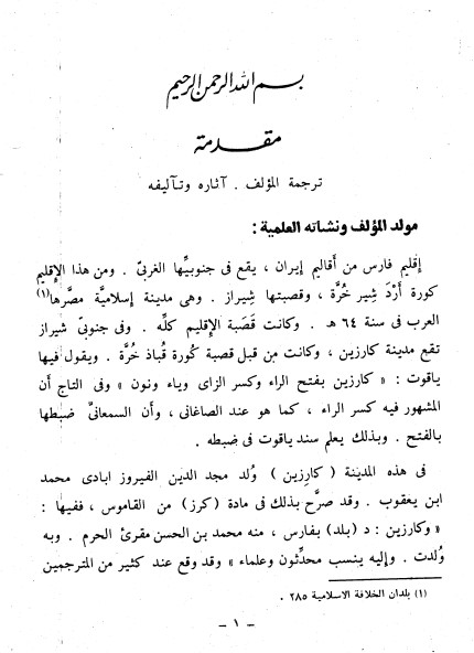 بصائر ذوي التمييز في لطائف الكتاب العزيز – الجزء الأول