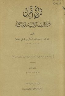 تاريخ القرآن وغرائب رسمه وحكمه – الطبعة الثانية