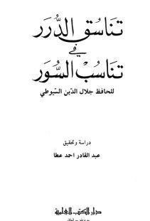 تناسق الدرر في تناسب السور