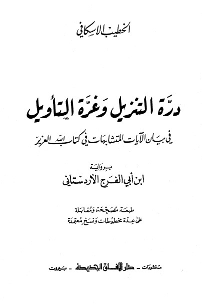 درة التنزيل وغرة التأويل في بيان الآيات المتشابهات في كتاب الله العزيز