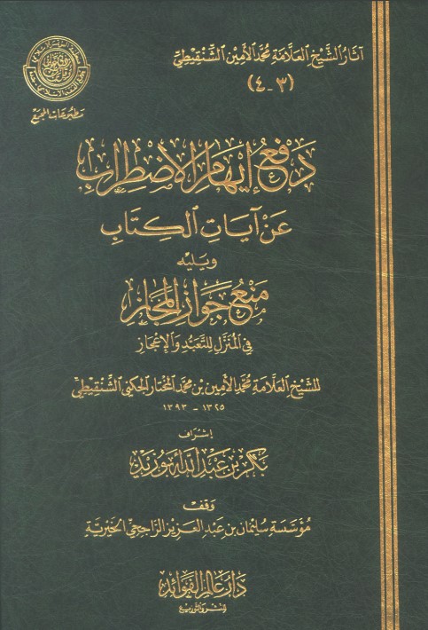 دفع إيهام الاضطراب عن آيات الكتاب – طبعة المجمع