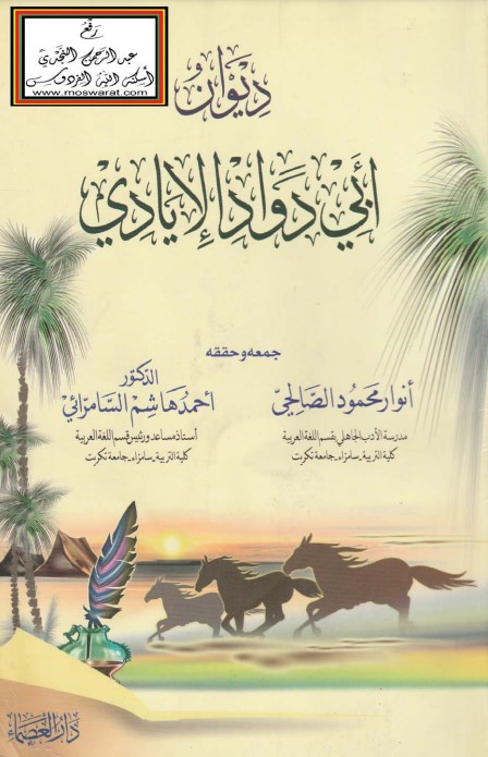 ديوان أبي دواد الإيادي – ت الصالحي والسامرائي