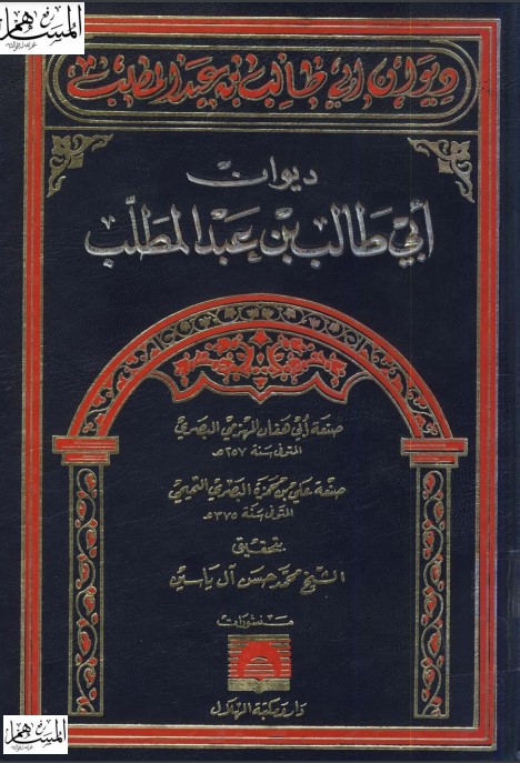 ديوان أبي طالب – ت آل ياسين