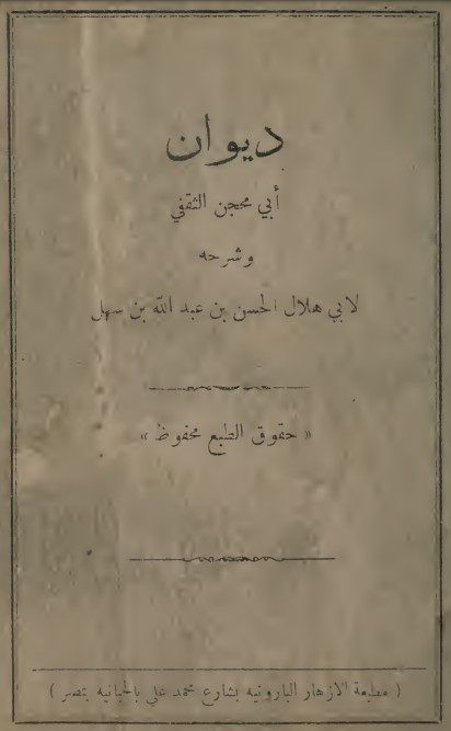 ديوان أبي محجن الثقفي