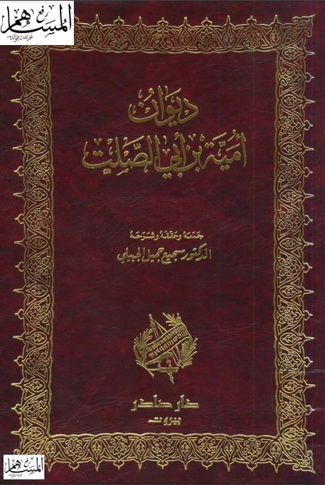 ديوان أمية بن أبي الصلت – دار صادر