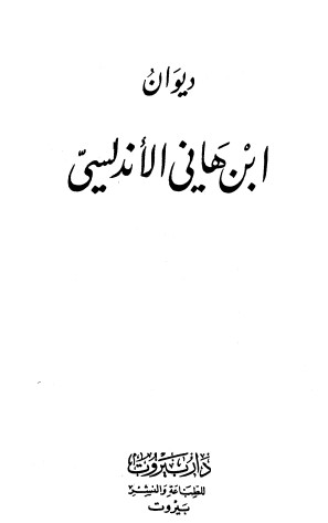 ديوان ابن هانئ الأندلسي – دار بيروت