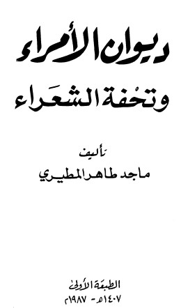 ديوان الأمراء وتحفة الشعراء