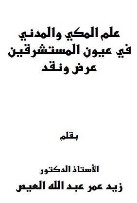 علم المكي والمدني في عيون المستشرقين عرض ونقد