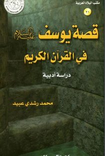 قصة يوسف عليه السلام في القرآن دراسة أدبية