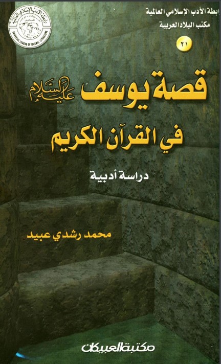 قصة يوسف عليه السلام في القرآن دراسة أدبية