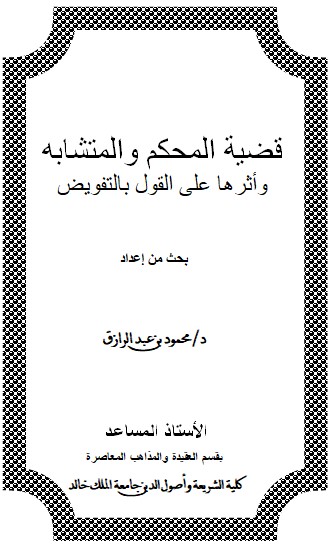 قضية المحكم والمتشابه وأثرها على القول بالتفويض