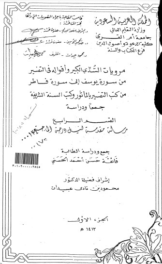 مرويات السدي الكبير واقواله في التفسير من سورة يوسف الى سورة فاطر من كتب التفسير بالمأثور وكتب السنة الشريفة جمعا ودراسة القسم الرابع