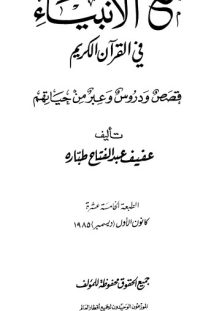 مع الأنبياء في القرآن الكريم قصص ودروس