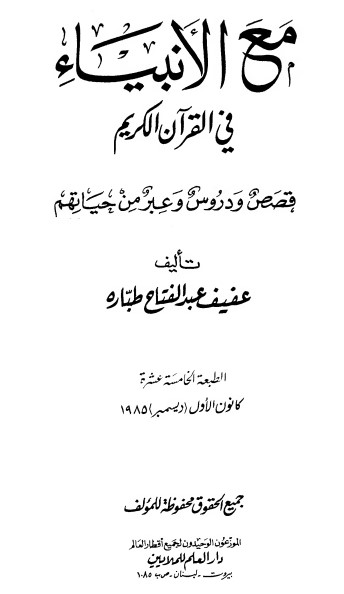 مع الأنبياء في القرآن الكريم قصص ودروس