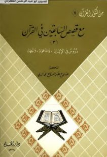 مع قصص السابقين في القران