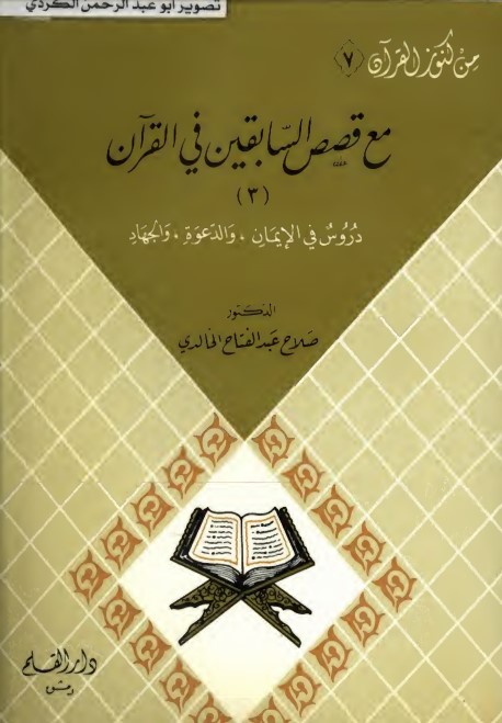 مع قصص السابقين في القران