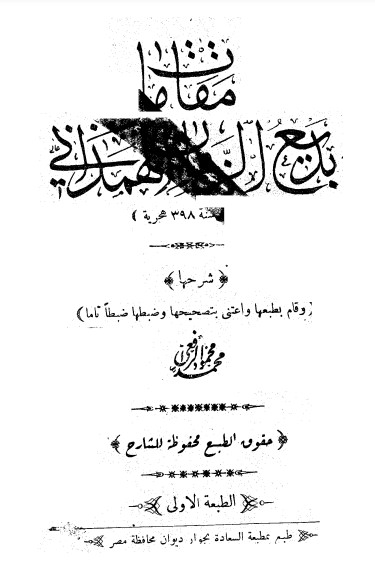 مقامات بديع الزمان الهمذاني – ت محمد الرافعي