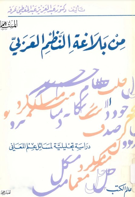 من بلاغة النظم العربي