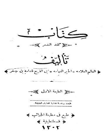 نقد الشعر