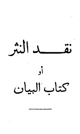 نقد النثر (كتاب البيان)