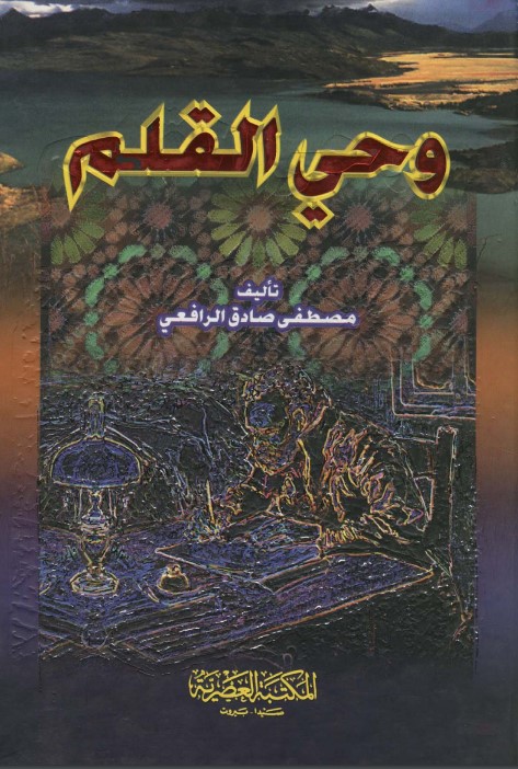وحي القلم – الرافعي