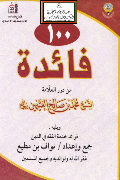 100 فائدة من درر العلامة الشيخ محمد بن صالح العثيمين