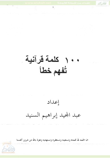 مائة كلمة قرآنية تفهم خطأ