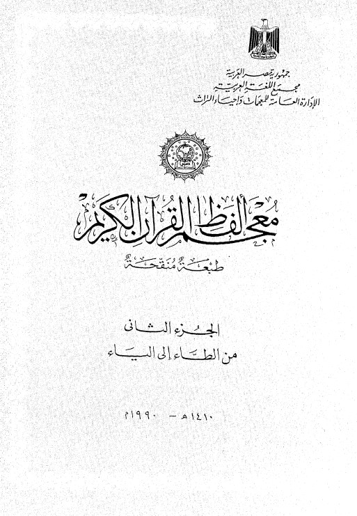 معجم ألفاظ القرآن الكريم – الجزء الثاني