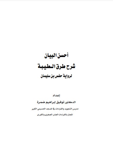 كتاب أحسن البيان شرح طرق الطيبه