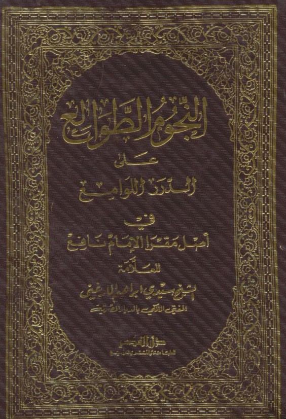 كتاب النجوم الطوالع علي الدرر اللوامع في اصل مقرأ الامام نافع