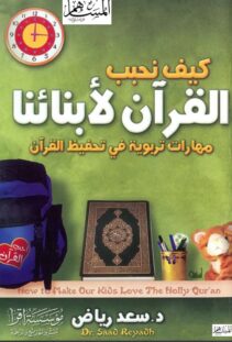 مكتبة نور كيف نحبب القرآن لأبنائنا مهارات تربوية في تحفيظ القرآن