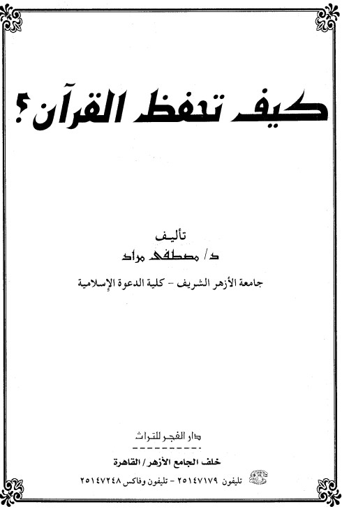 كيف تحفظ القران د مصطفى مراد