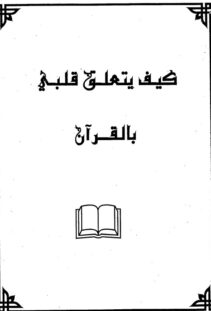 كيف يتعلق قلبي بالقران