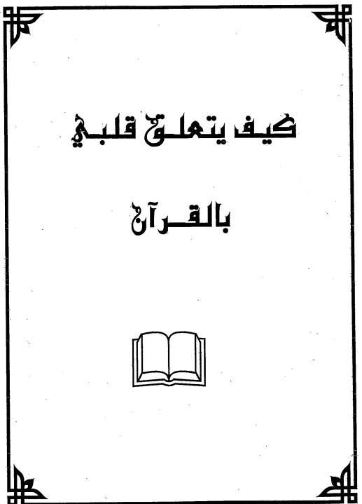 كيف يتعلق قلبي بالقران